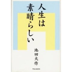 人生は素晴らしい