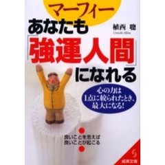 マーフィーあなたも「強運人間」になれる