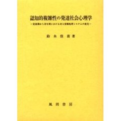 認知的複雑性の発達社会心理学　児童期から青年期における対人情報処理システムの変化