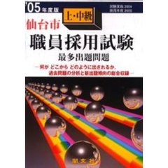 ’０５　仙台市上・中級職員採用試験最多出