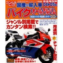 国産＆輸入車バイクオールアルバム　０４～０５年