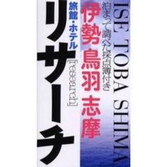 リサーチ　伊勢・鳥羽・志摩