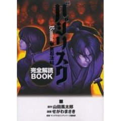 バジリスク甲賀忍法帖　完全解読ＢＯＯＫ