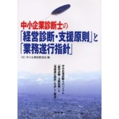 中小企業診断士の「経営診断・支援原則」と「業務遂行指針」