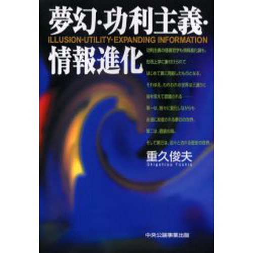夢幻／功利主義／情報進化 / 重久 俊夫【著】 - 紀伊國屋書店