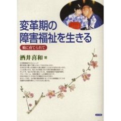 国内オンラインストア 【中古】 子育て親育ち 障害児をもつお母さん