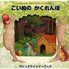 こいぬのかくれんぼ