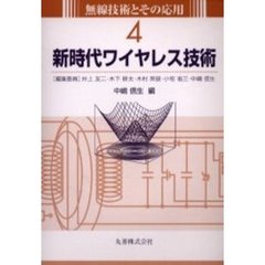 新世代ワイヤレス技術