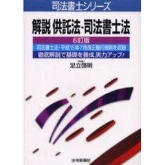 解説供託法・司法書士法　６訂版