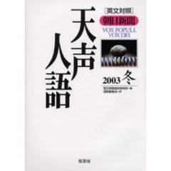 天声人語　２００３冬