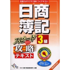 日商簿記３級スピード攻略テキスト