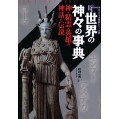 世界の神々の事典　神・精霊・英雄の神話と伝説　エソテリカ事典シリーズ　５