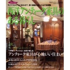 西洋アンティーク家具のある暮らし　ライフスタイルに合わせて、賢く素敵に使いこなす実例集　アンティーク家具との暮らしを心から愛する人へ