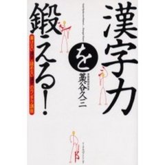 漢字力を鍛える！　書けない漢字・読めない漢字のウンチク講座