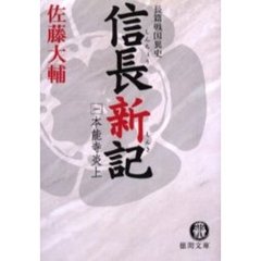 信長新記　１　本能寺炎上　「信長征海伝　１　逆転の本能寺」（中央公論社　１９９８年刊）の改題