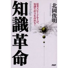 知識革命　思考スピードを上げ、知識生産力を高める！