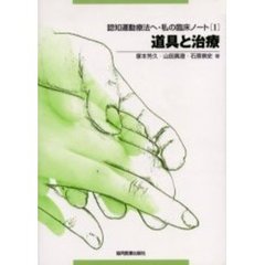 認知運動療法へ・私の臨床ノート　１　道具と治療