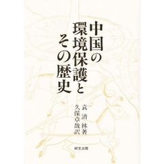 中国の環境保護とその歴史
