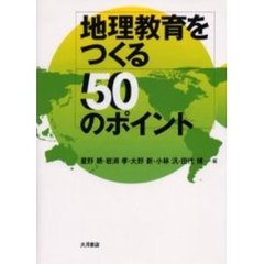 地理教育をつくる５０のポイント