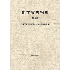 化学実験指針　第３版
