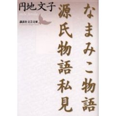 なまみこ物語・源氏物語私見