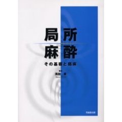 局所麻酔　その基礎と臨床