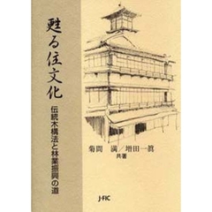甦る住文化　伝統木構法と林業振興の道