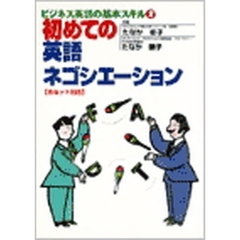 テキスト　初めての英語ネゴシエーション