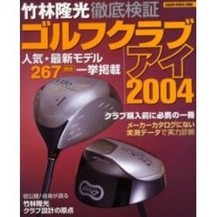 竹林隆光徹底検証ゴルフクラブアイ　２００４　実測データで実力診断