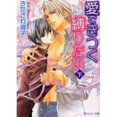 愛できつく縛りたい　下
