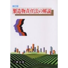 製造物責任法の解説　新訂版
