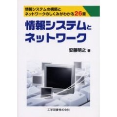 情報システムとネットワーク　情報システムの構築とネットワークのしくみがわかる２６章