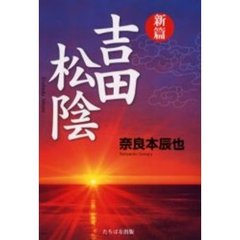 吉田松陰　新篇