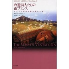 吟遊詩人たちの南フランス　サンザシの花が愛を語るとき