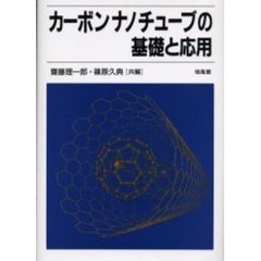 カーボンナノチューブの基礎と応用