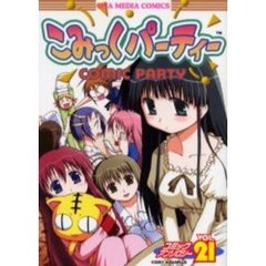 こみっくパーティー　コミックアンソ　２１