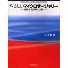 やさしいマイクロサージャリー　遊離組織移植の実際