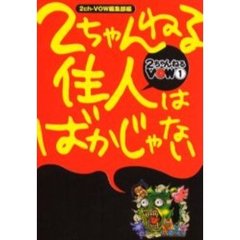 ２ちゃんねる住人はばかじゃない