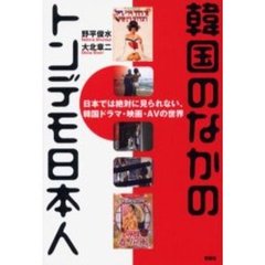韓国のなかのトンデモ日本人　日本では絶対に見られない、韓国ドラマ・映画・ＡＶの世界