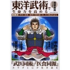 東洋武術で生命力を高める
