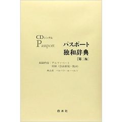 パスポート独和辞典 (<CD>)