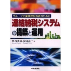 連結納税システムの構築と運用