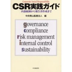 ＣＳＲ実践ガイド　内部統制から報告書作成まで