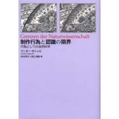 制作行為と認識の限界　行為としての自然科学