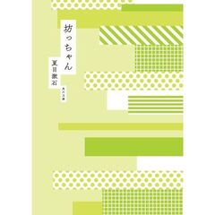 坊っちゃん　改版