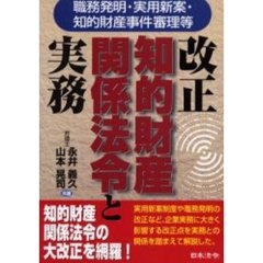 改正知的財産関係法令と実務　職務発明・実用新案・知的財産事件審理等