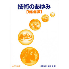 技術のあゆみ　増補版