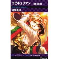 エピキュリアン　美貌の誘惑　２