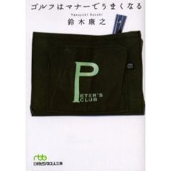 ゴルフはマナーでうまくなる