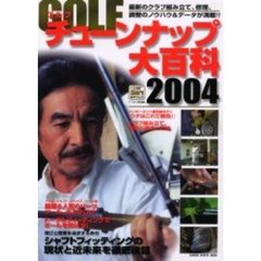 ゴルフチューンナップ大百科　２００４　飛びのシャフトフィッティングを探る！